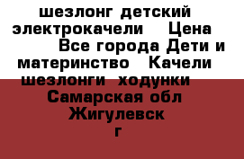 шезлонг детский (электрокачели) › Цена ­ 3 500 - Все города Дети и материнство » Качели, шезлонги, ходунки   . Самарская обл.,Жигулевск г.